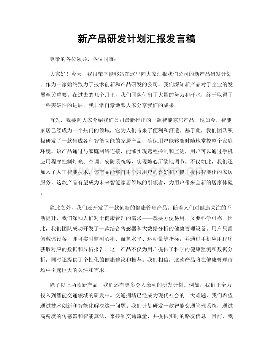 新产品研发计划汇报发言稿.docx_第1页