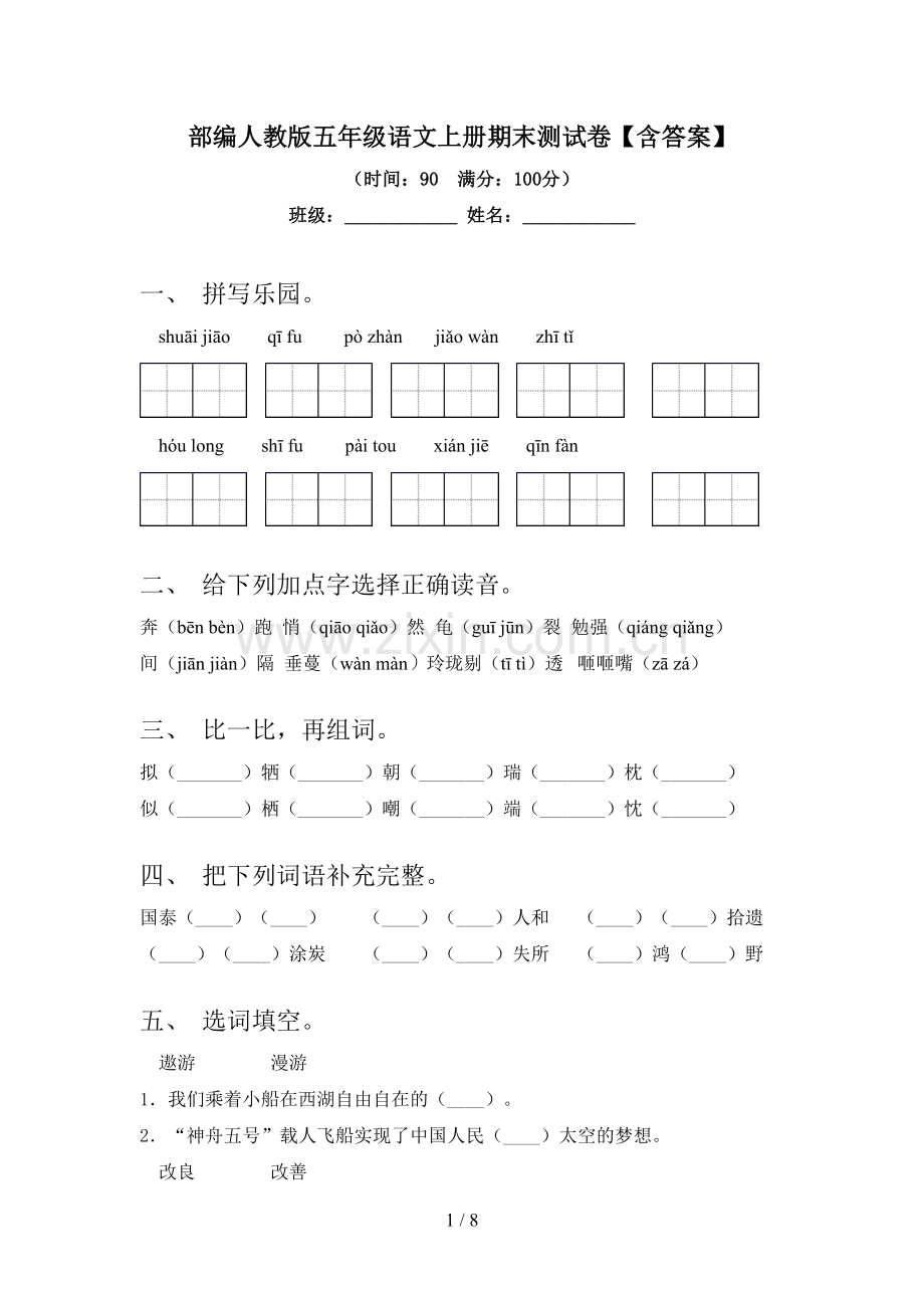 部编人教版五年级语文上册期末测试卷【含答案】.doc_第1页