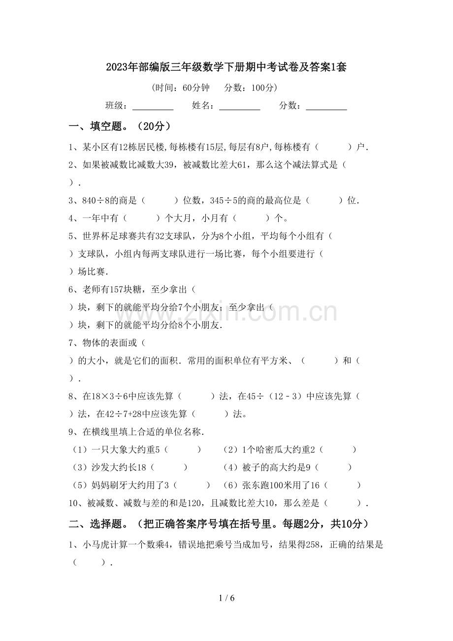 2023年部编版三年级数学下册期中考试卷及答案1套.doc_第1页