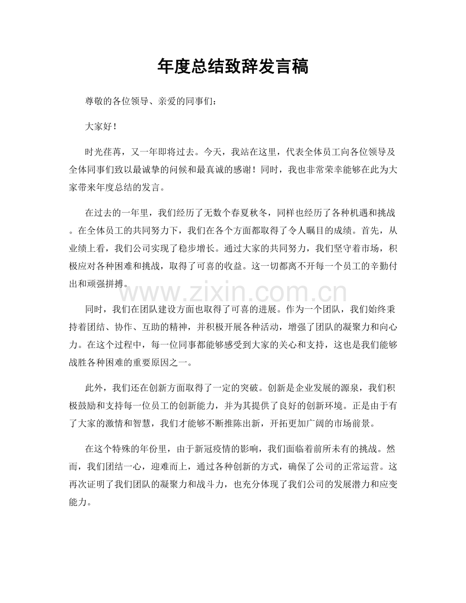 年度总结致辞发言稿.docx_第1页