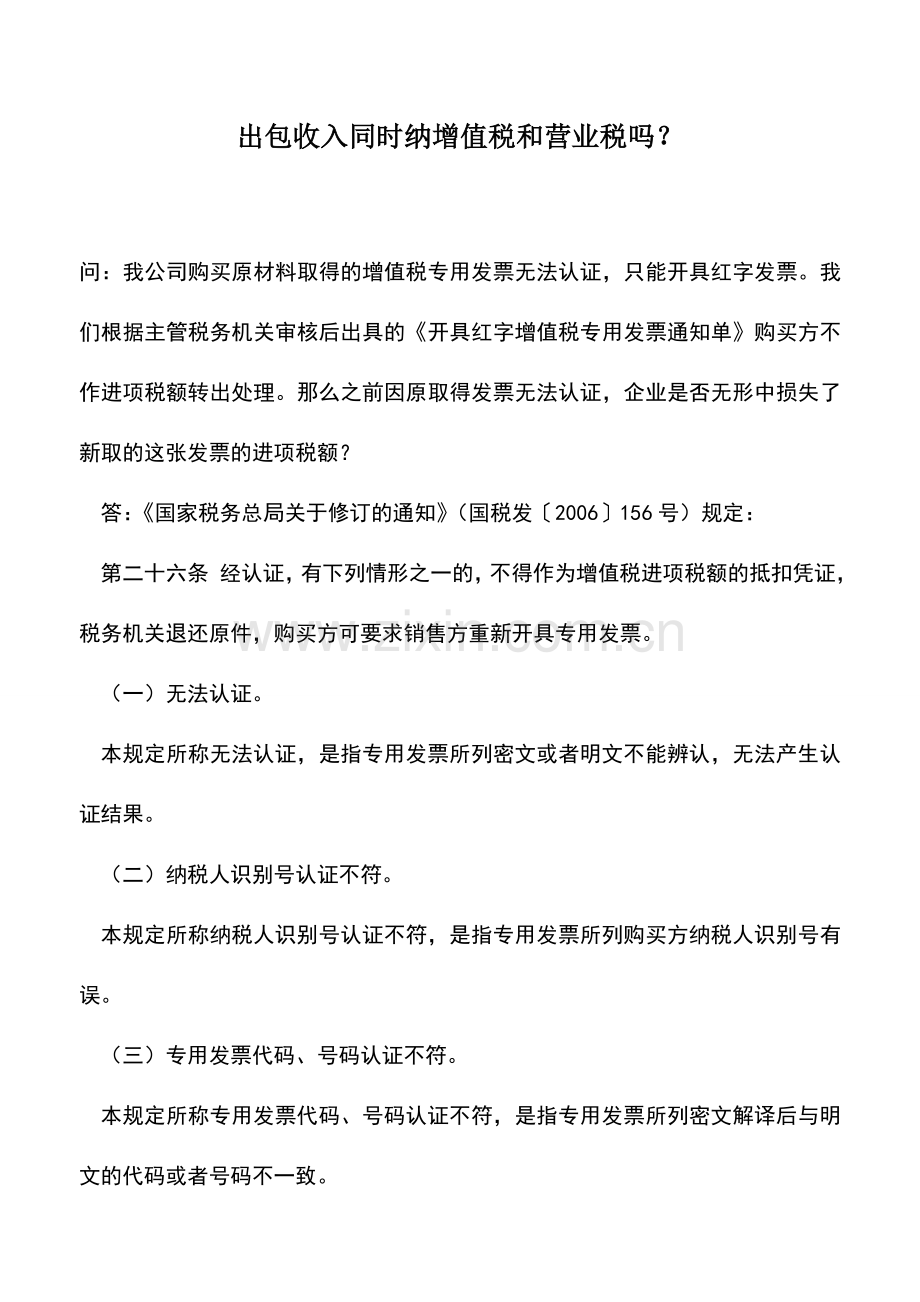 会计实务：出包收入同时纳增值税和营业税吗？.doc_第1页