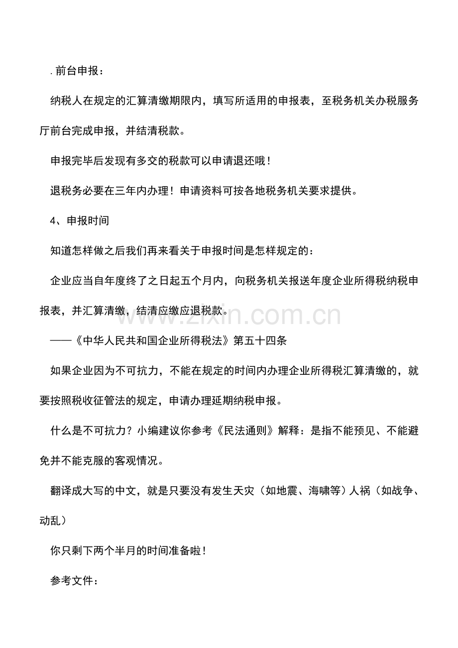 会计实务：企业所得税汇算清缴前你必须做好这些准备.doc_第3页