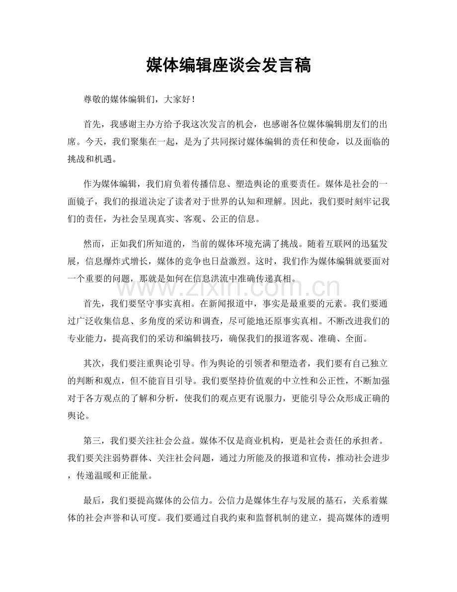 媒体编辑座谈会发言稿.docx_第1页