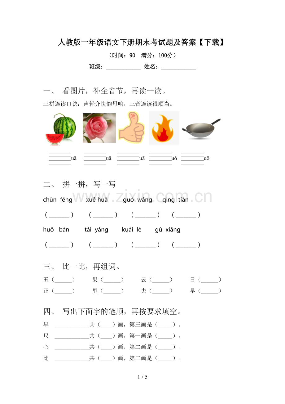 人教版一年级语文下册期末考试题及答案【下载】.doc_第1页