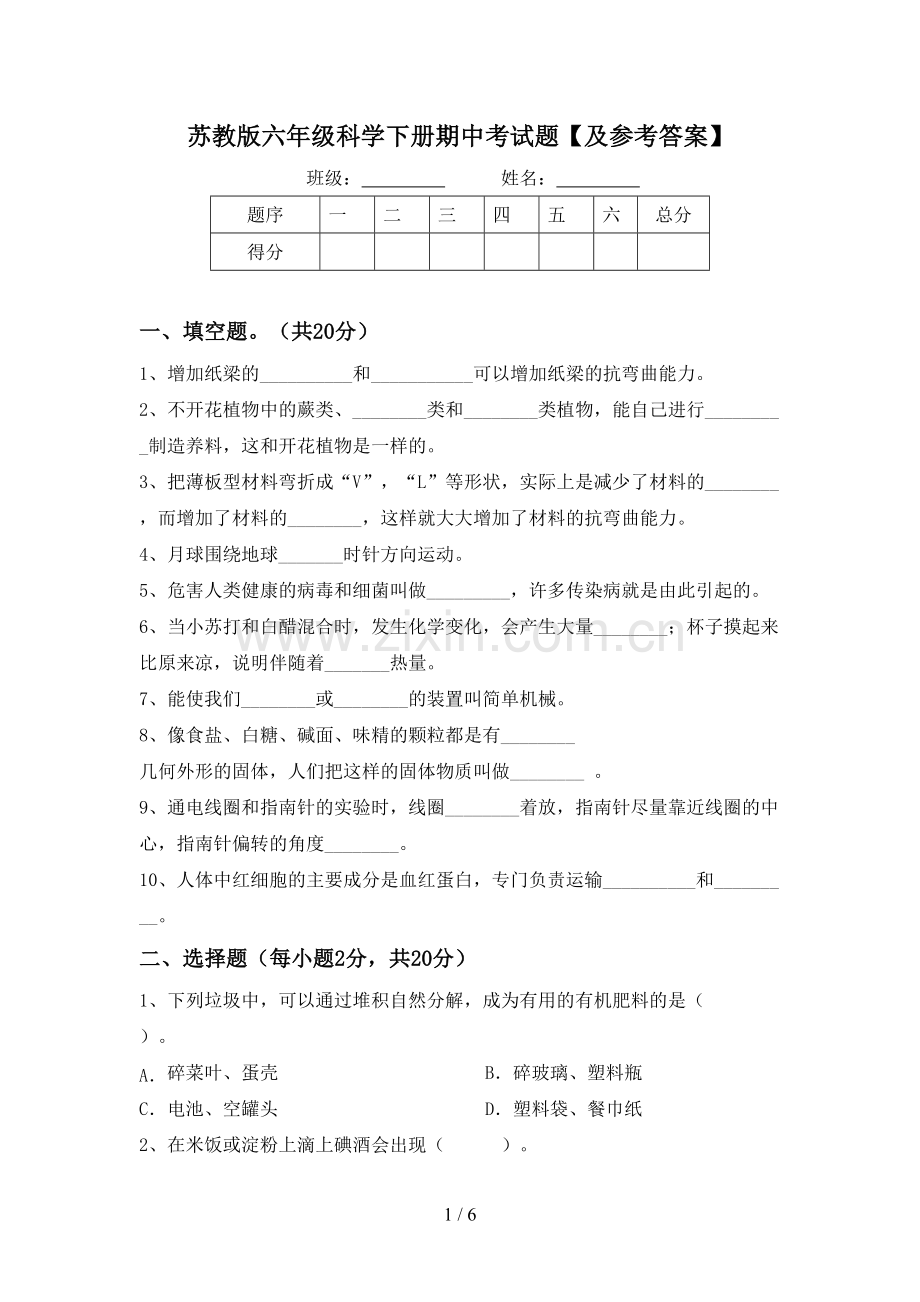 苏教版六年级科学下册期中考试题【及参考答案】.doc_第1页