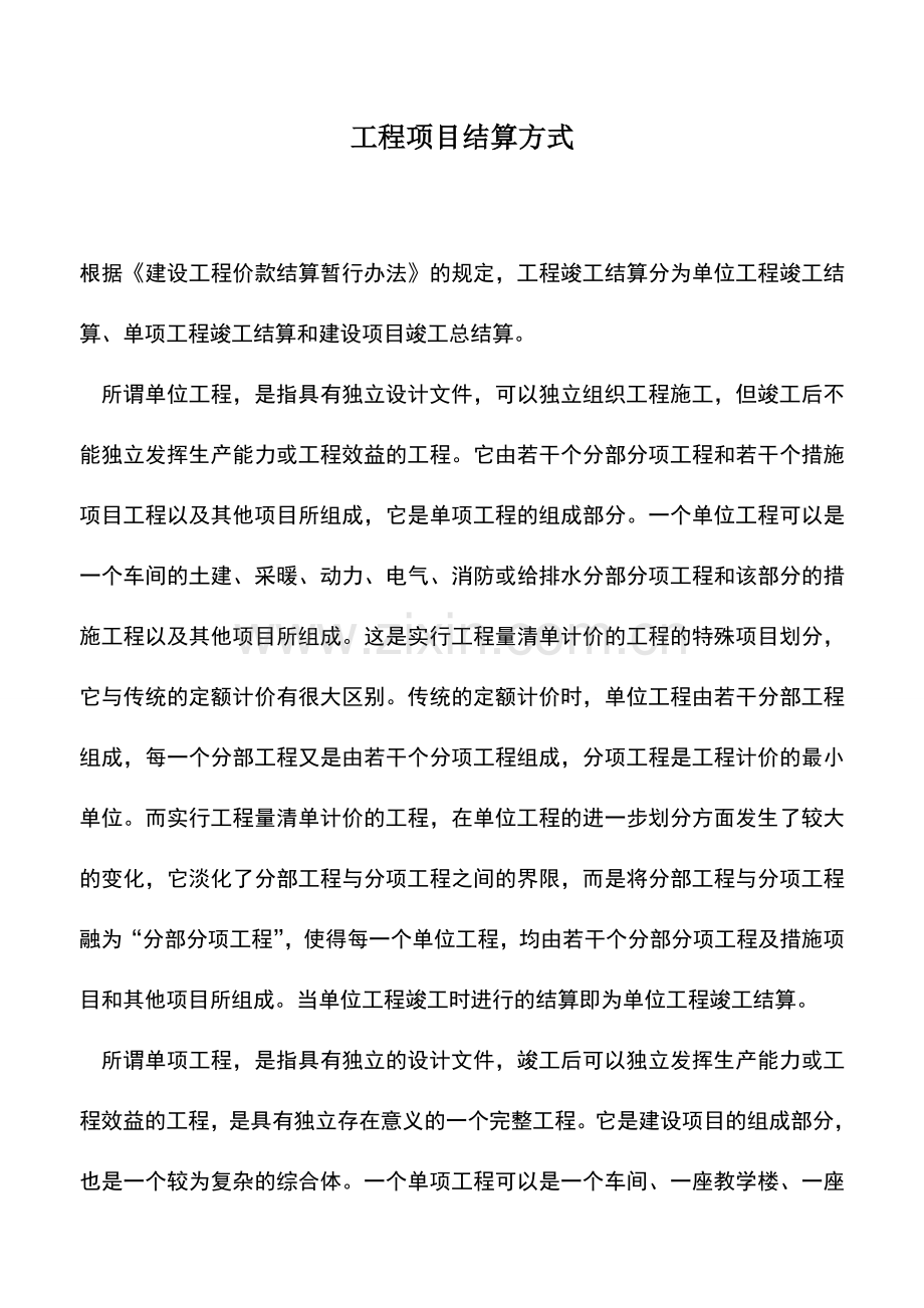 会计实务：工程项目结算方式.doc_第1页