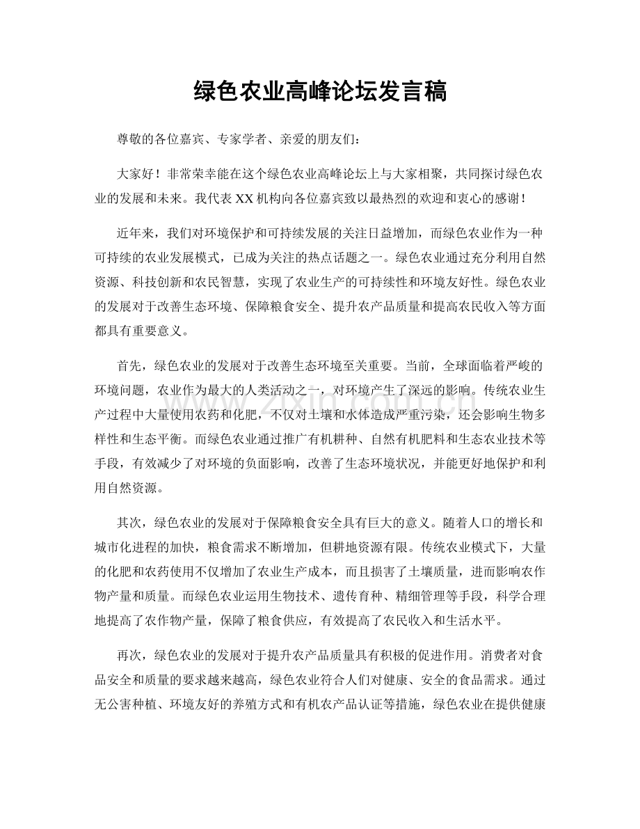 绿色农业高峰论坛发言稿.docx_第1页