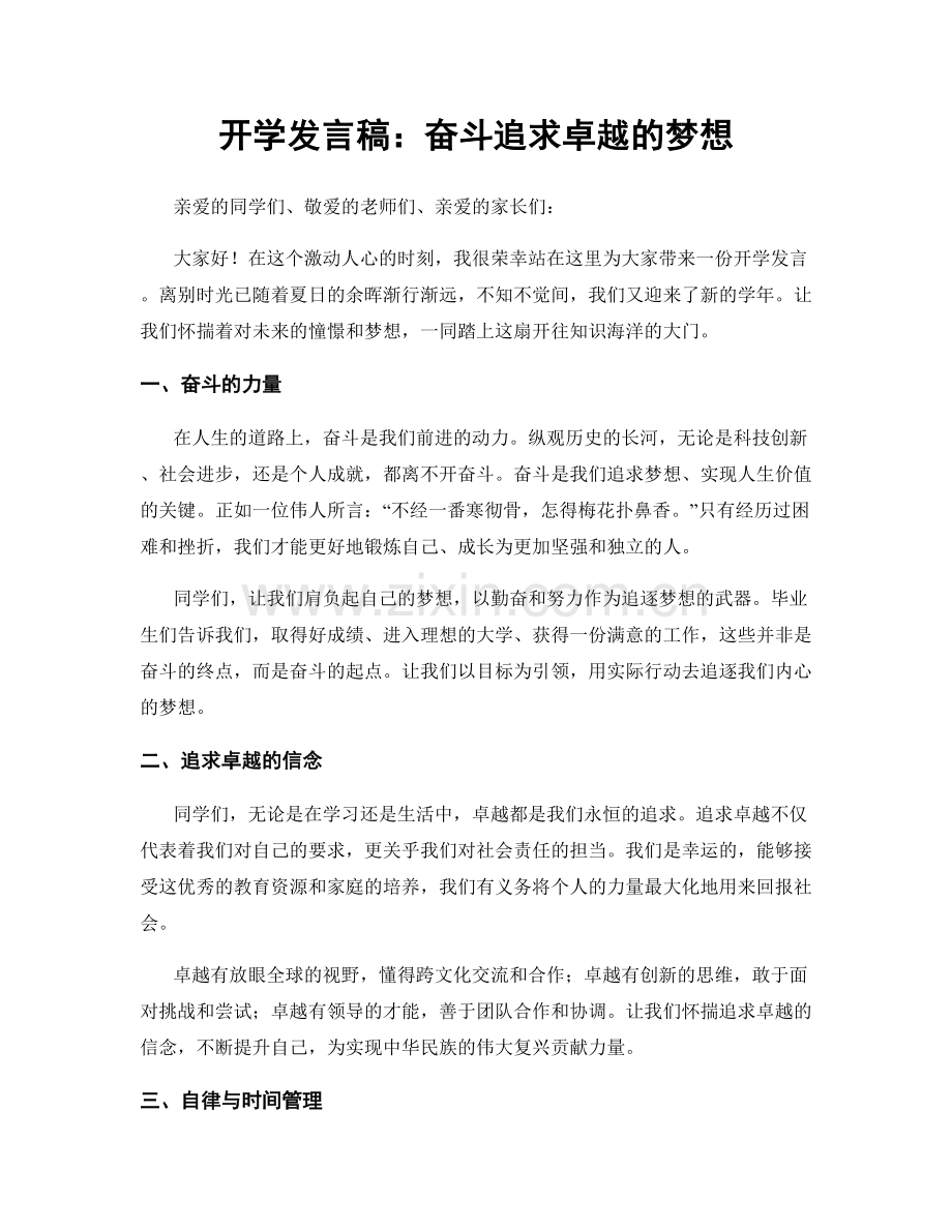 开学发言稿：奋斗追求卓越的梦想.docx_第1页