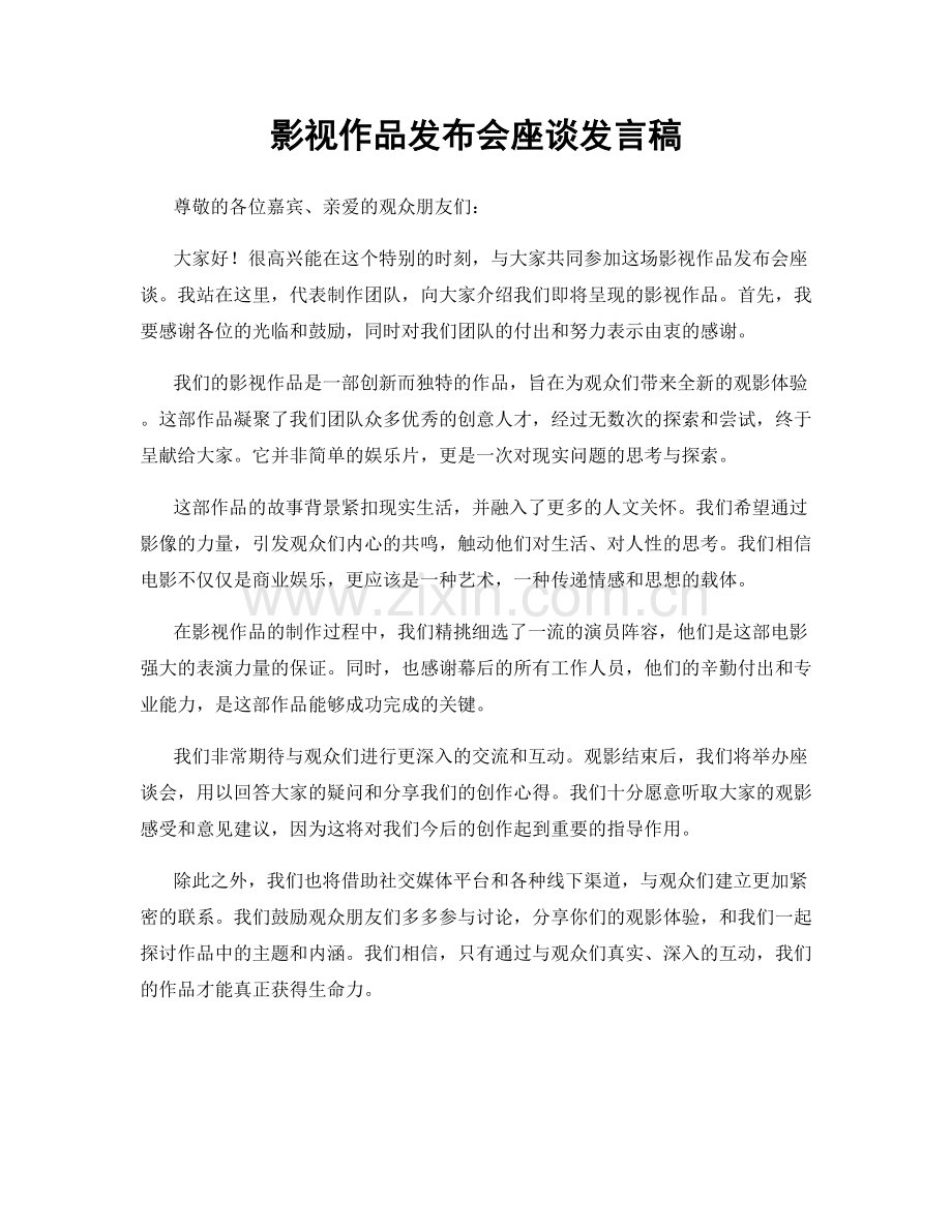 影视作品发布会座谈发言稿.docx_第1页