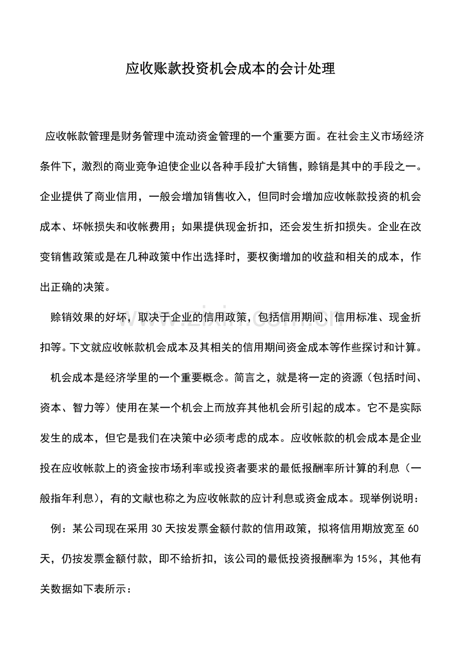 会计实务：应收账款投资机会成本的会计处理.doc_第1页