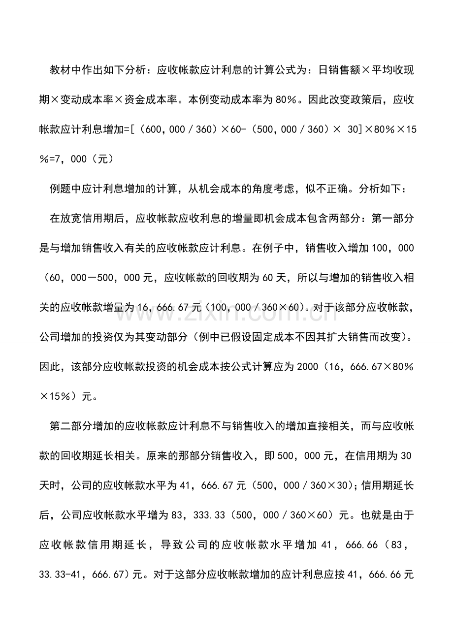 会计实务：应收账款投资机会成本的会计处理.doc_第2页