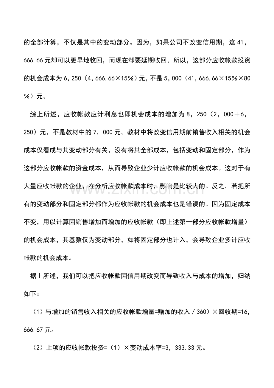 会计实务：应收账款投资机会成本的会计处理.doc_第3页