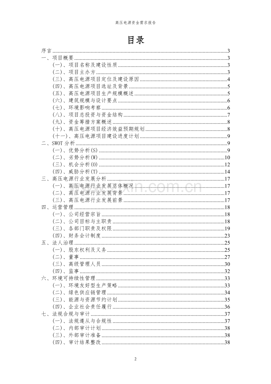 2023年高压电源项目资金需求报告.docx_第2页