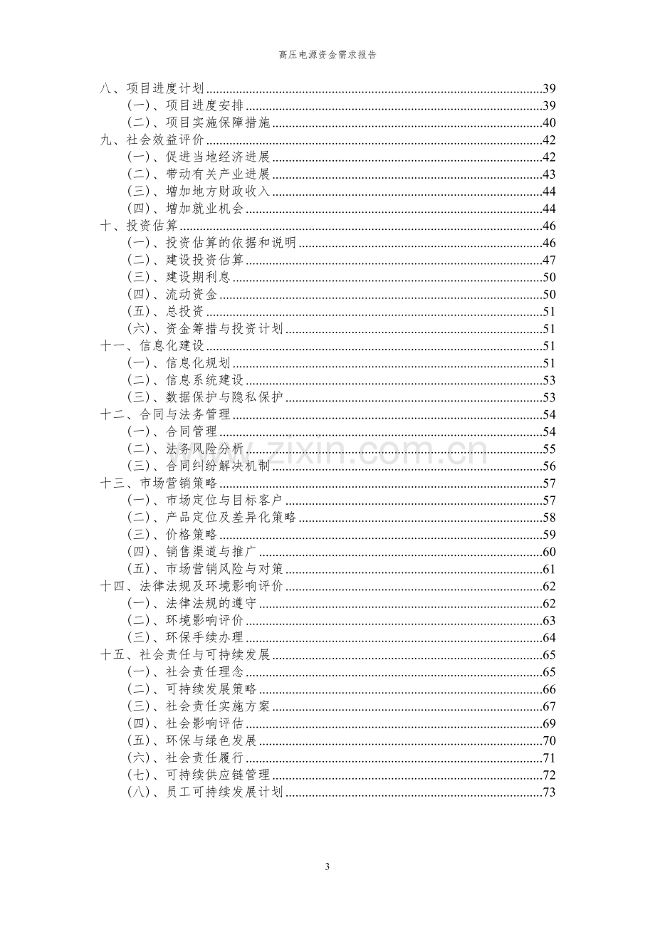 2023年高压电源项目资金需求报告.docx_第3页