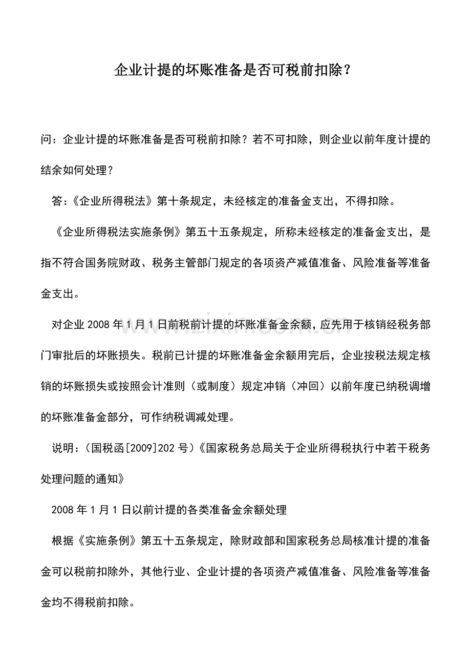 会计实务：企业计提的坏账准备是否可税前扣除？.doc_第1页