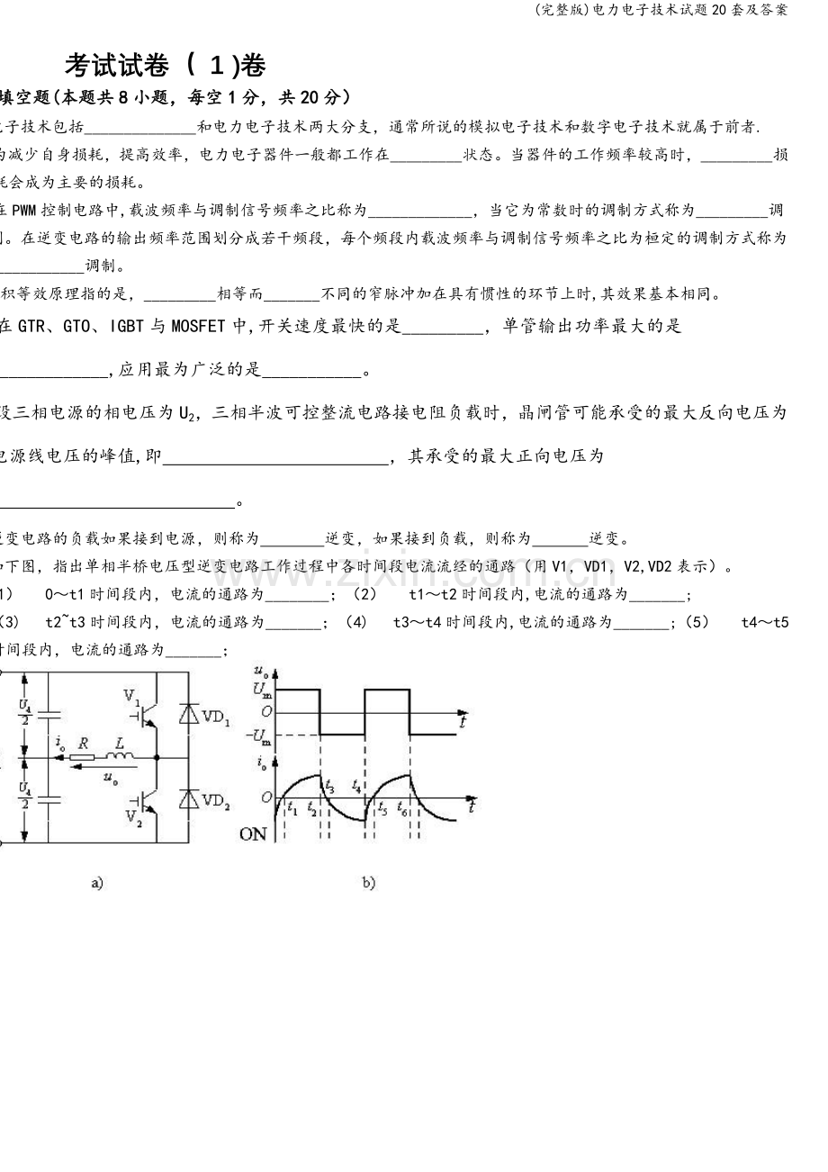 电力电子技术试题20套及答案.doc_第1页