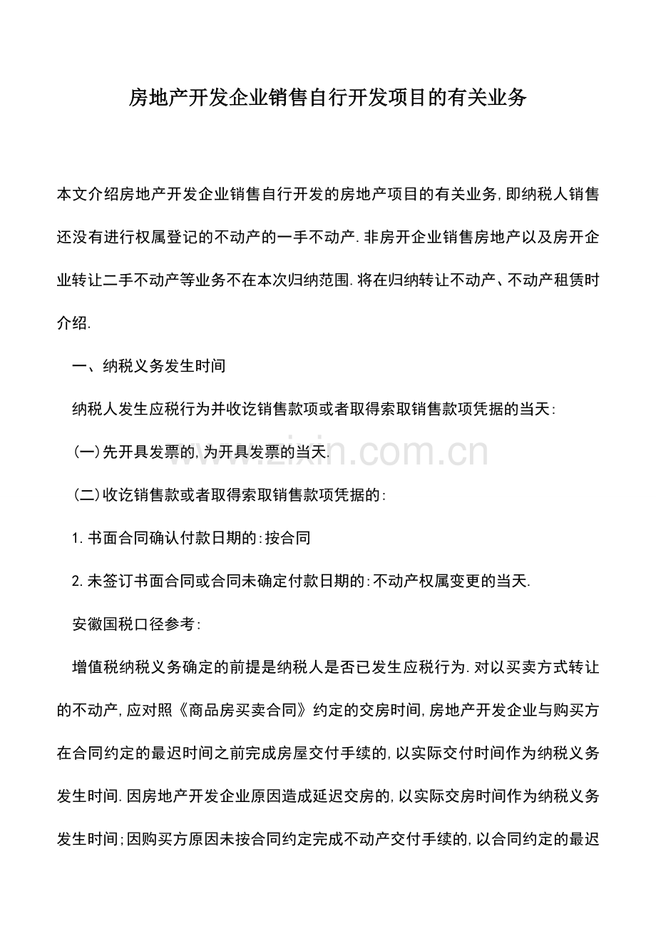 会计经验：房地产开发企业销售自行开发项目的有关业务.doc_第1页