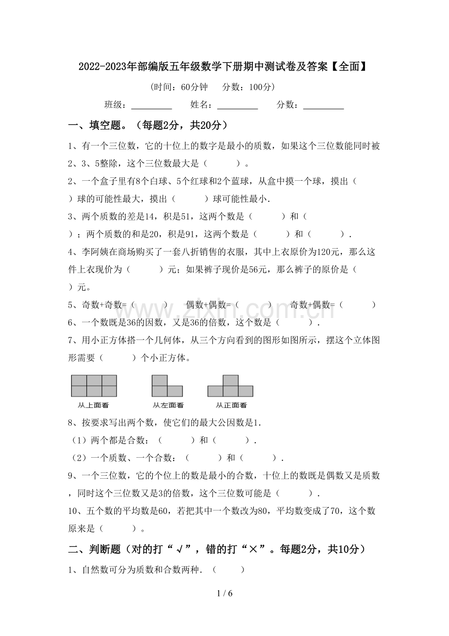 2022-2023年部编版五年级数学下册期中测试卷及答案【全面】.doc_第1页