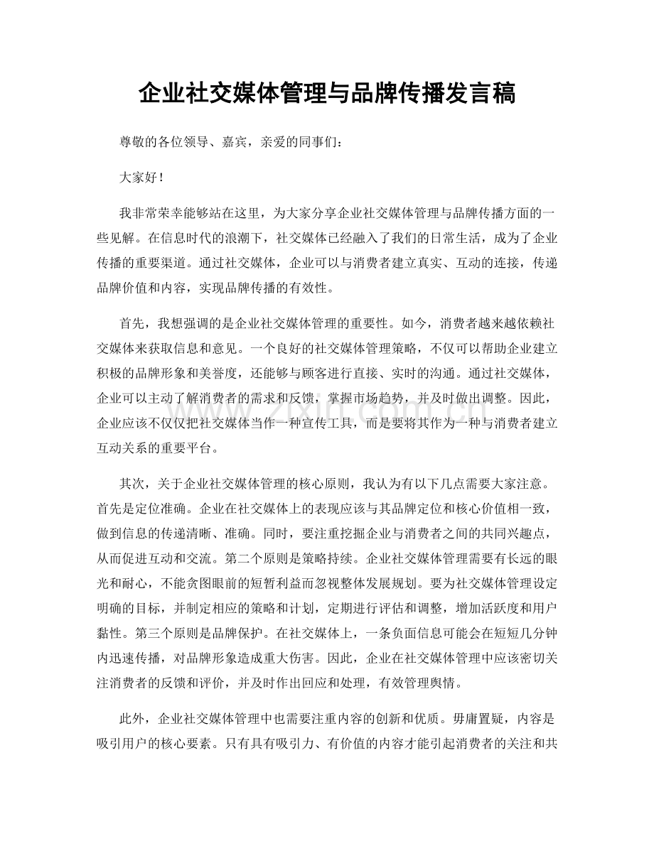 企业社交媒体管理与品牌传播发言稿.docx_第1页