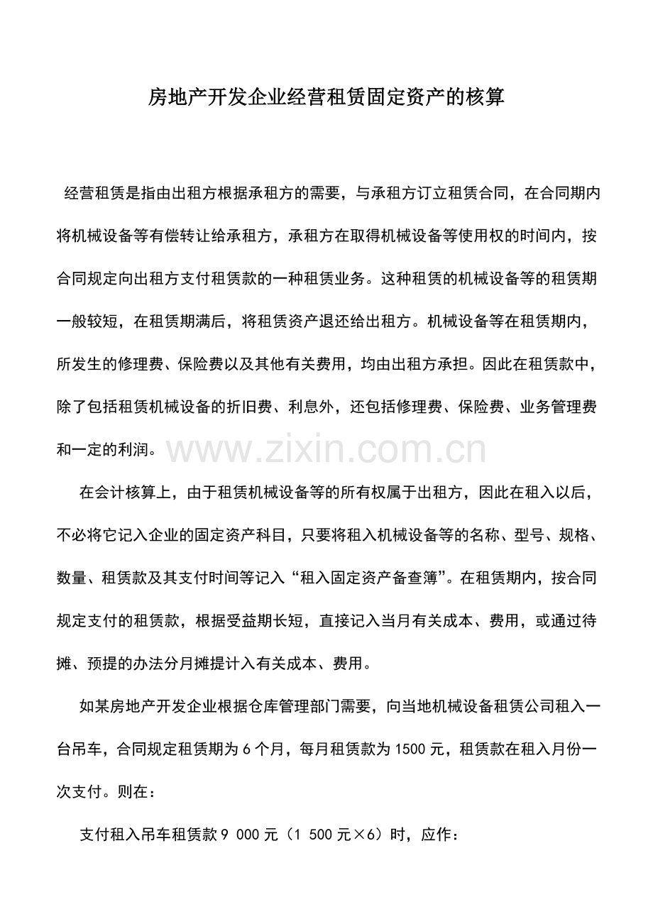 会计实务：房地产开发企业经营租赁固定资产的核算.doc_第1页