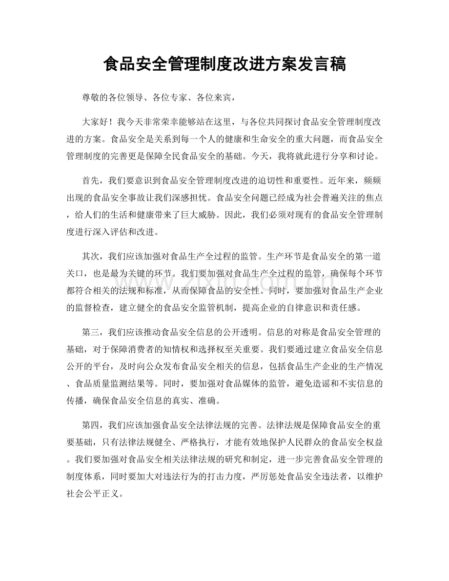 食品安全管理制度改进方案发言稿.docx_第1页