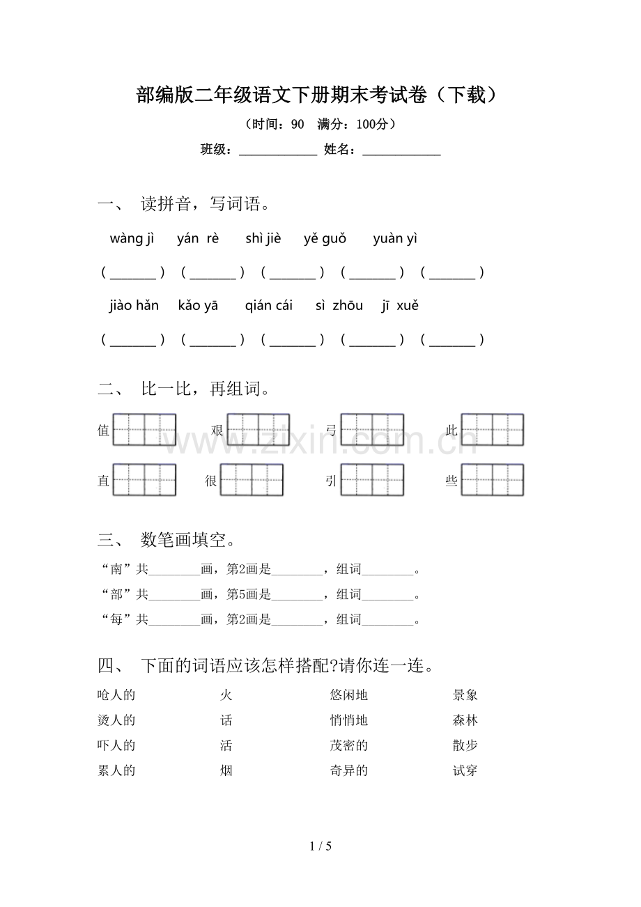 部编版二年级语文下册期末考试卷(下载).doc_第1页