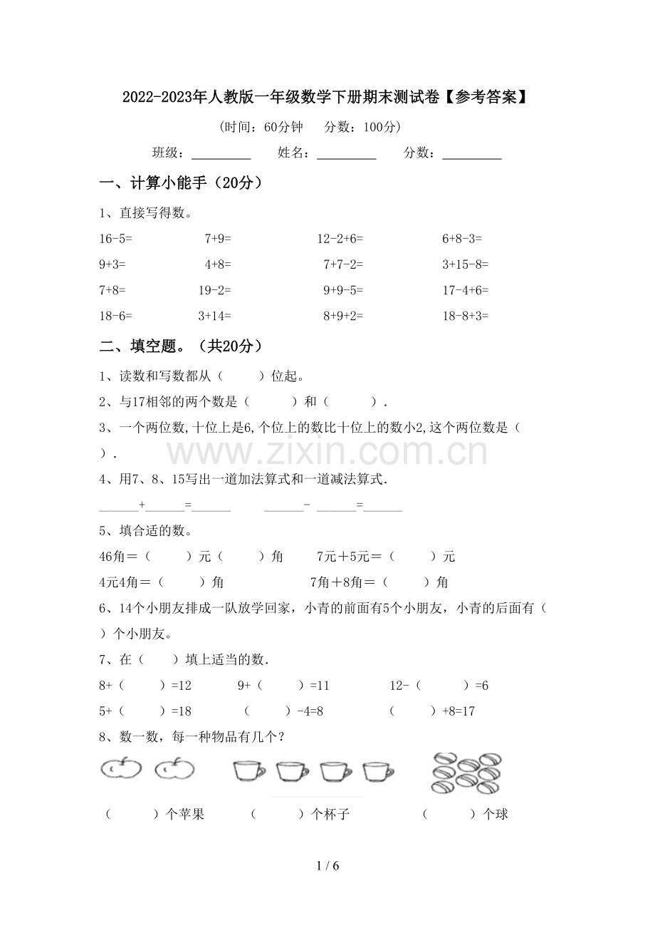 2022-2023年人教版一年级数学下册期末测试卷【参考答案】.doc_第1页