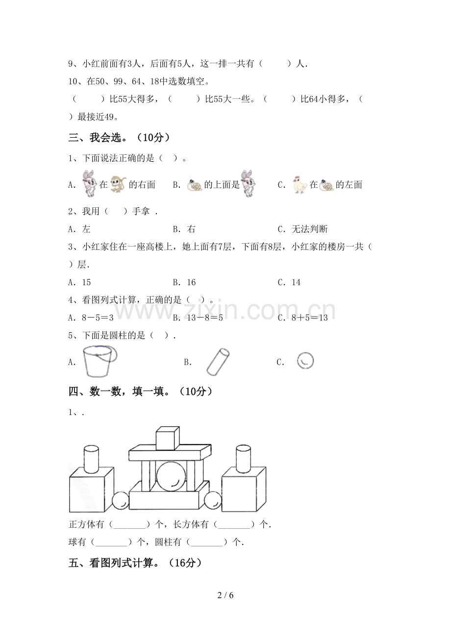 2022-2023年人教版一年级数学下册期末测试卷【参考答案】.doc_第2页