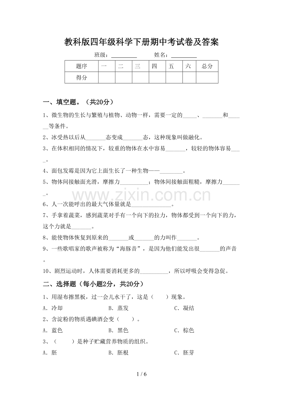 教科版四年级科学下册期中考试卷及答案.doc_第1页