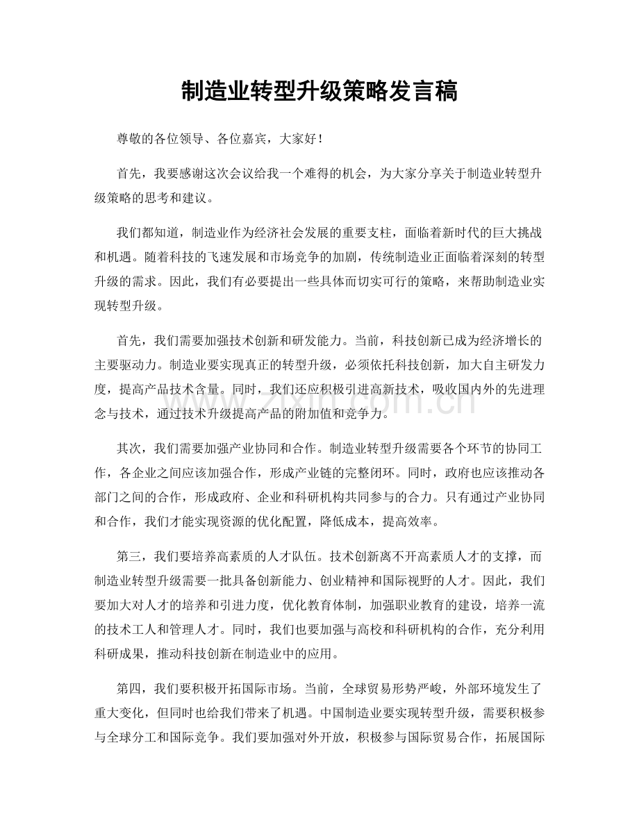 制造业转型升级策略发言稿.docx_第1页