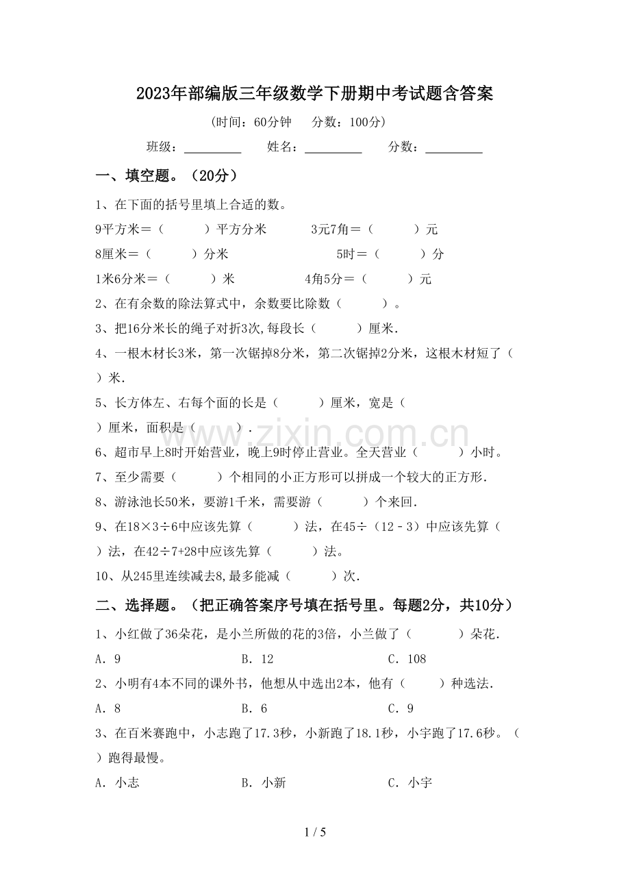 2023年部编版三年级数学下册期中考试题含答案.doc_第1页