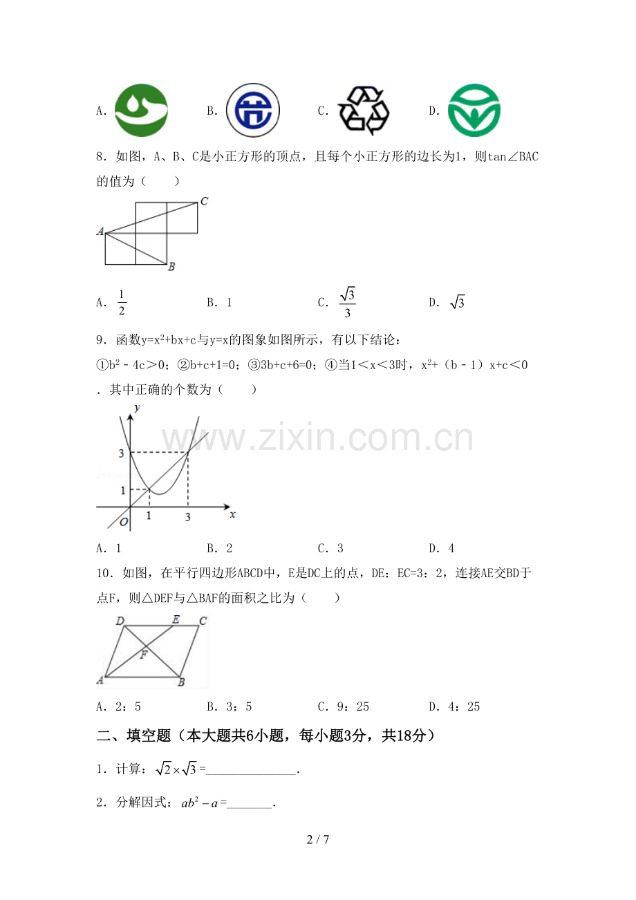 新人教版九年级数学下册期中测试卷及答案【全面】.doc_第2页