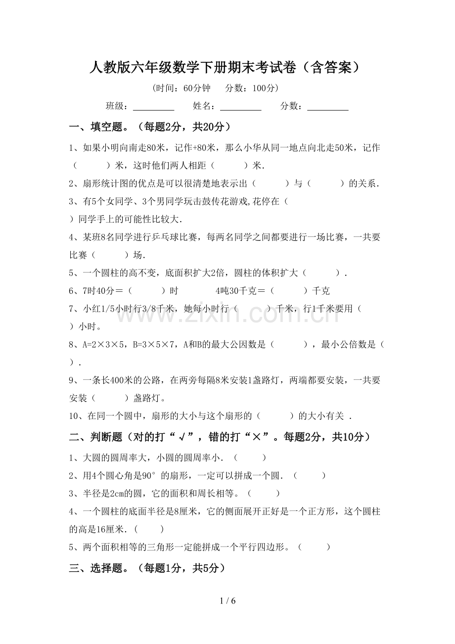 人教版六年级数学下册期末考试卷(含答案).doc_第1页