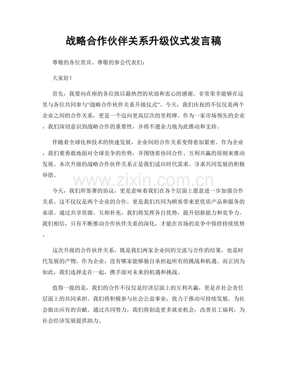 战略合作伙伴关系升级仪式发言稿.docx_第1页