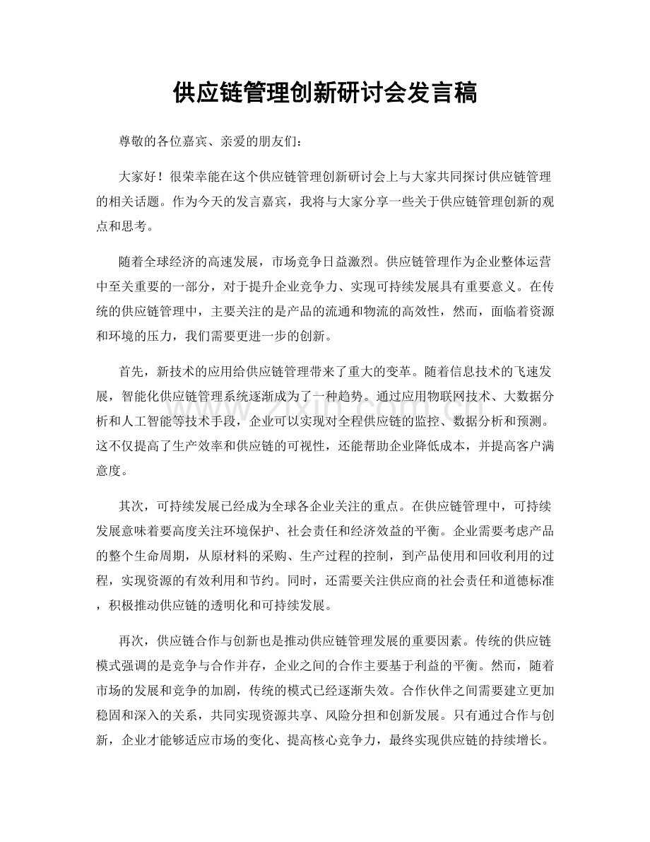 供应链管理创新研讨会发言稿.docx_第1页