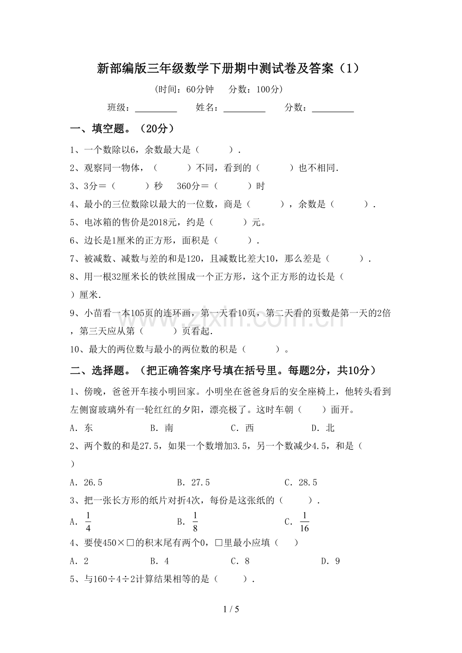 新部编版三年级数学下册期中测试卷及答案(1).doc_第1页