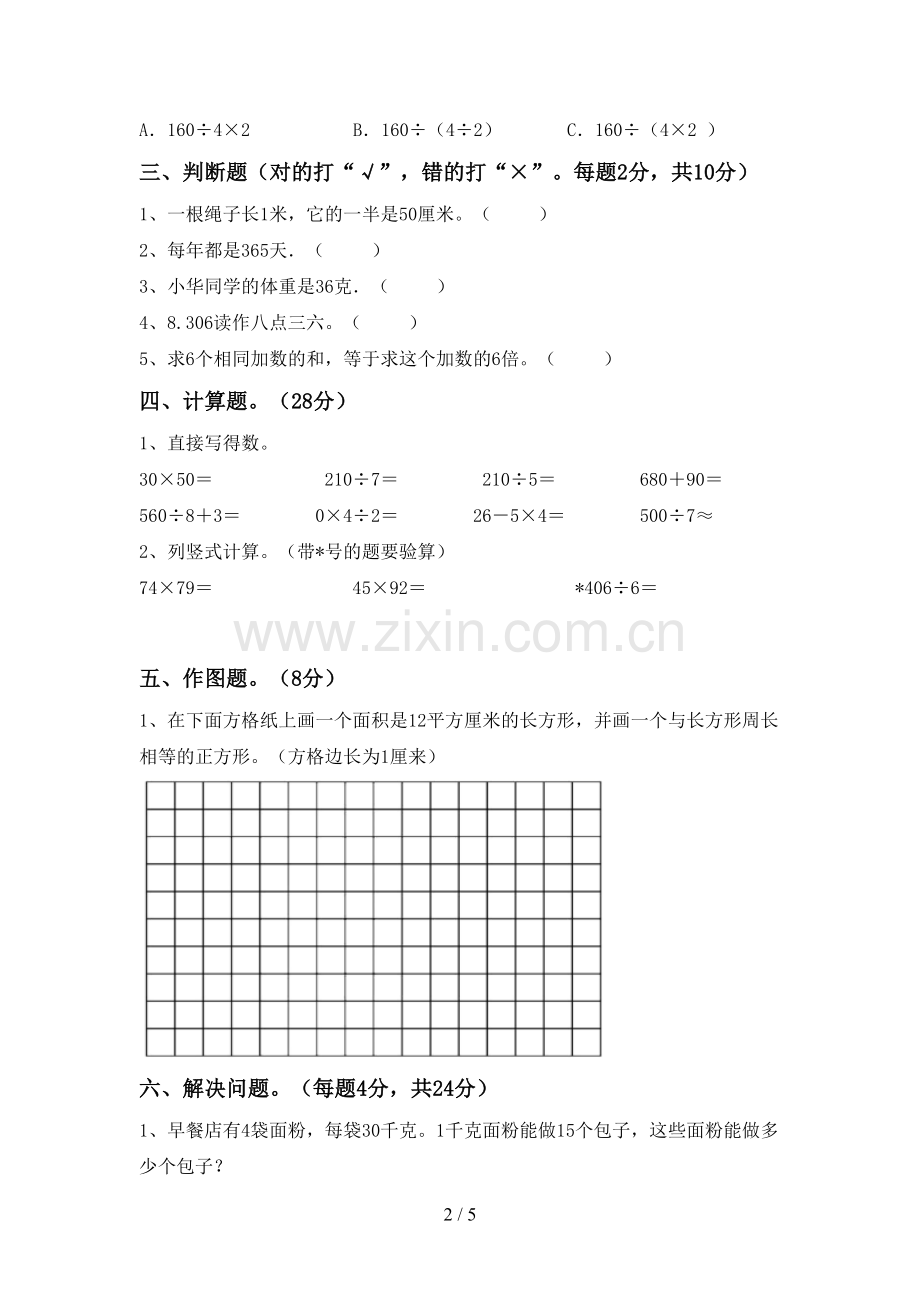 新部编版三年级数学下册期中测试卷及答案(1).doc_第2页