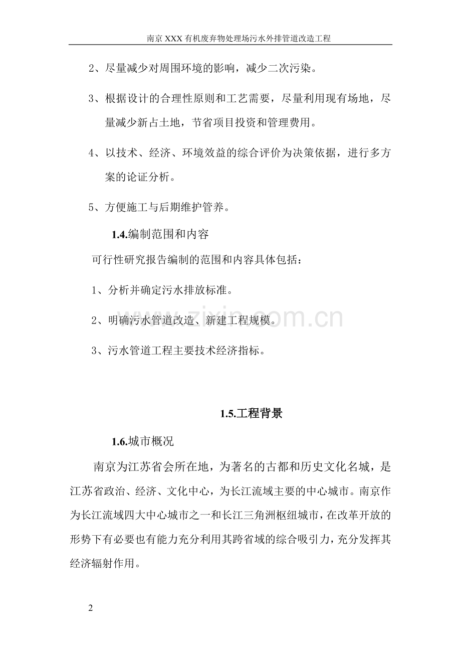 南京垃圾处理场排污改造工程可行性论证报告.doc_第2页