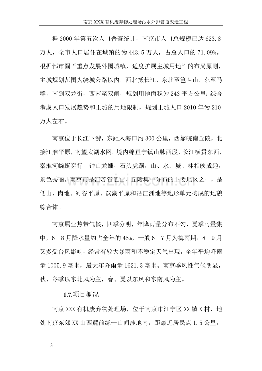 南京垃圾处理场排污改造工程可行性论证报告.doc_第3页