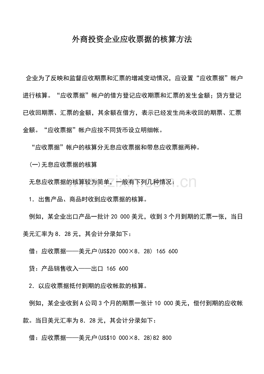 会计实务：外商投资企业应收票据的核算方法.doc_第1页