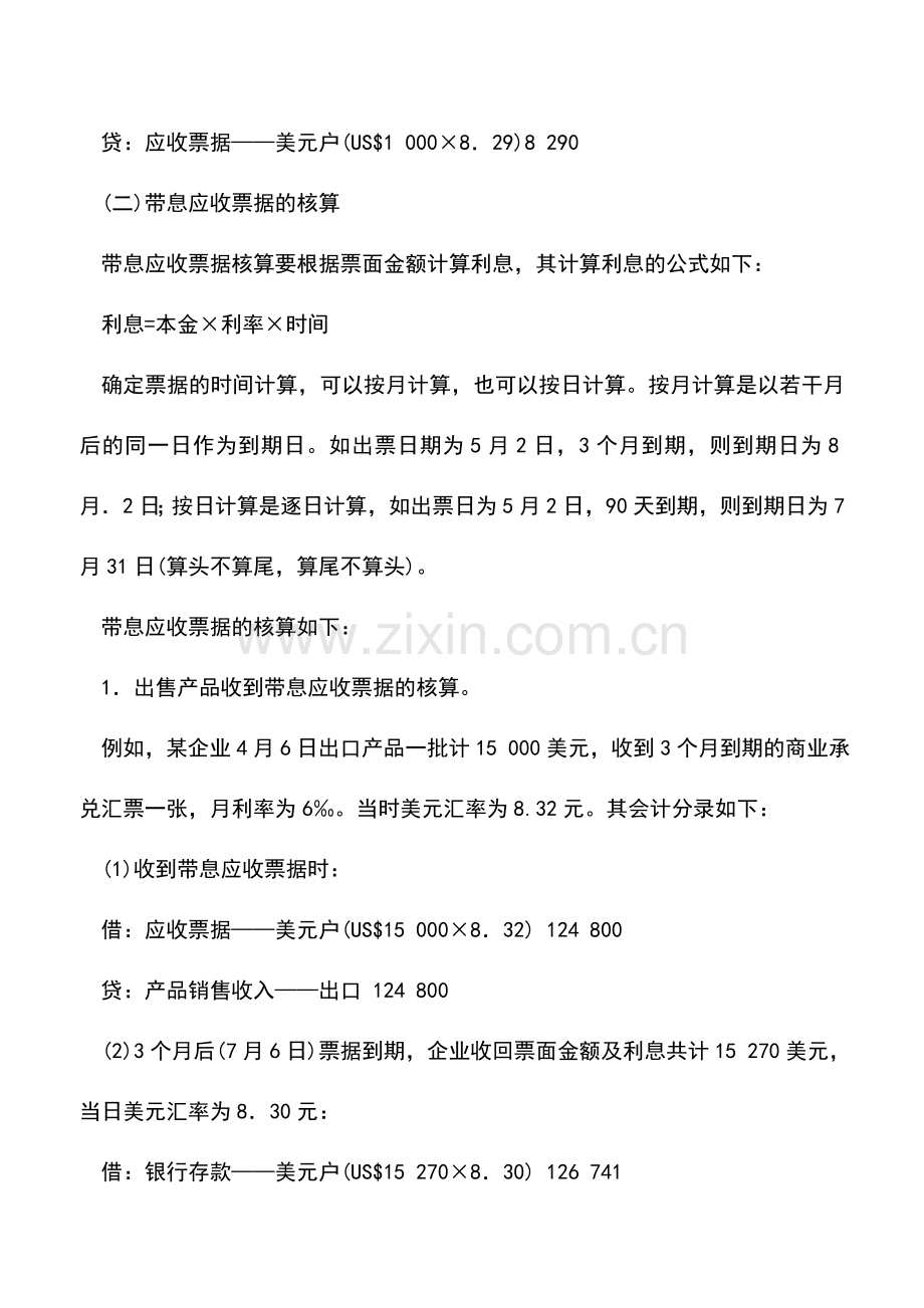 会计实务：外商投资企业应收票据的核算方法.doc_第3页