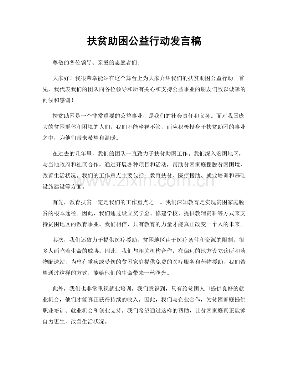 扶贫助困公益行动发言稿.docx_第1页