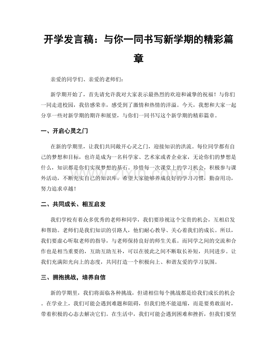 开学发言稿：与你一同书写新学期的精彩篇章.docx_第1页