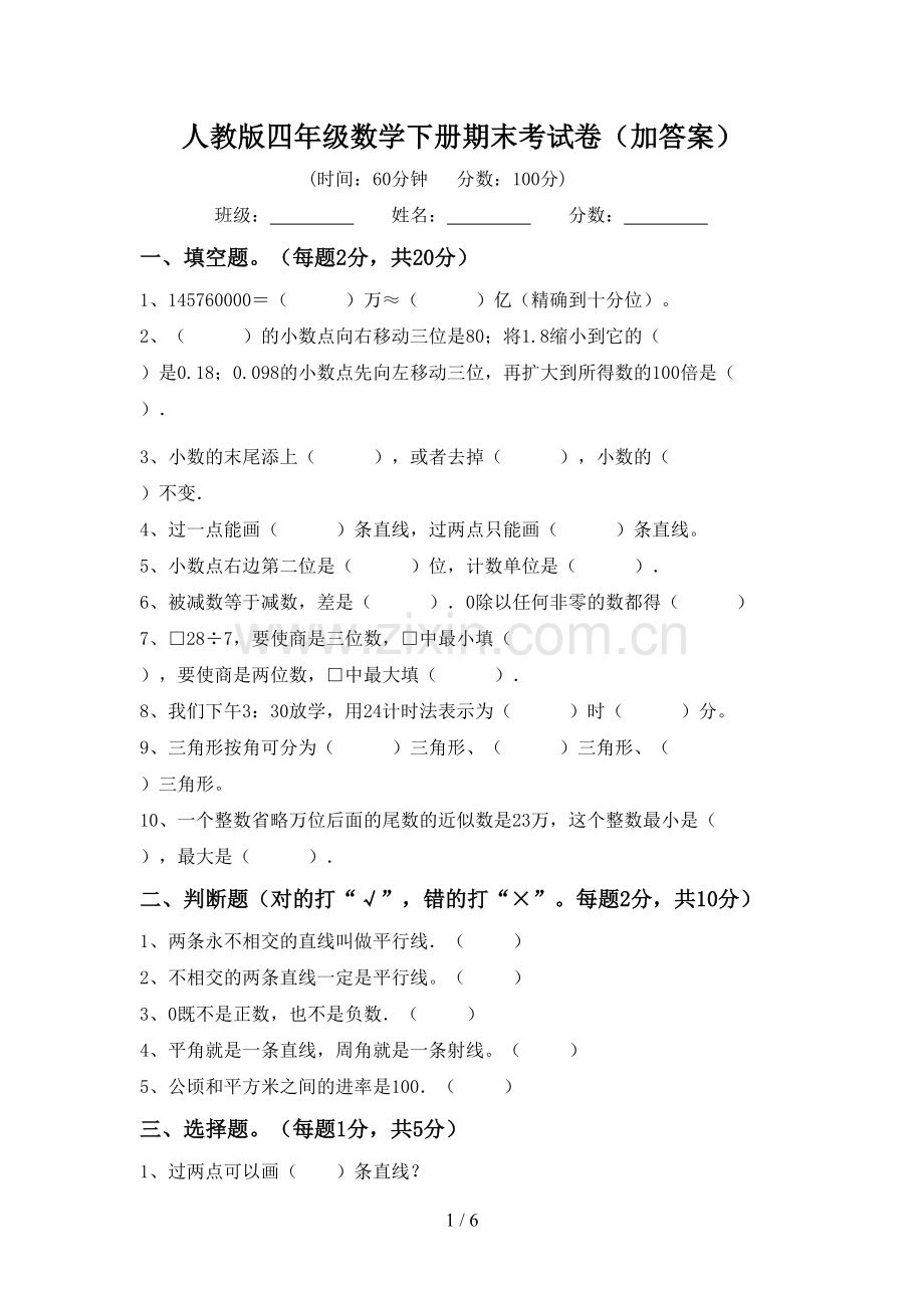 人教版四年级数学下册期末考试卷(加答案).doc_第1页