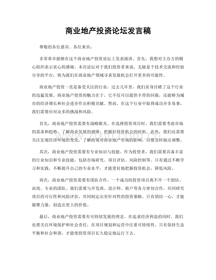 商业地产投资论坛发言稿.docx_第1页