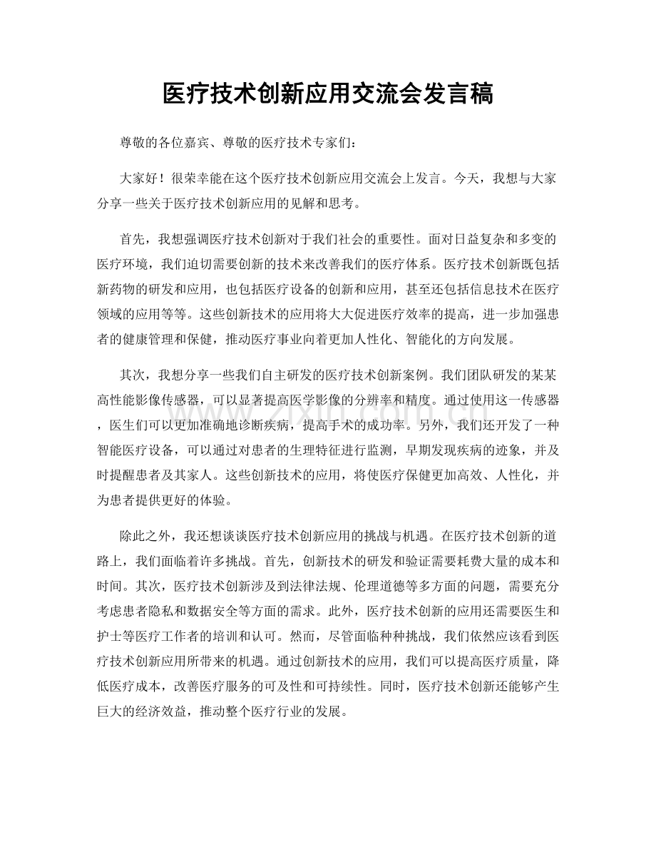 医疗技术创新应用交流会发言稿.docx_第1页