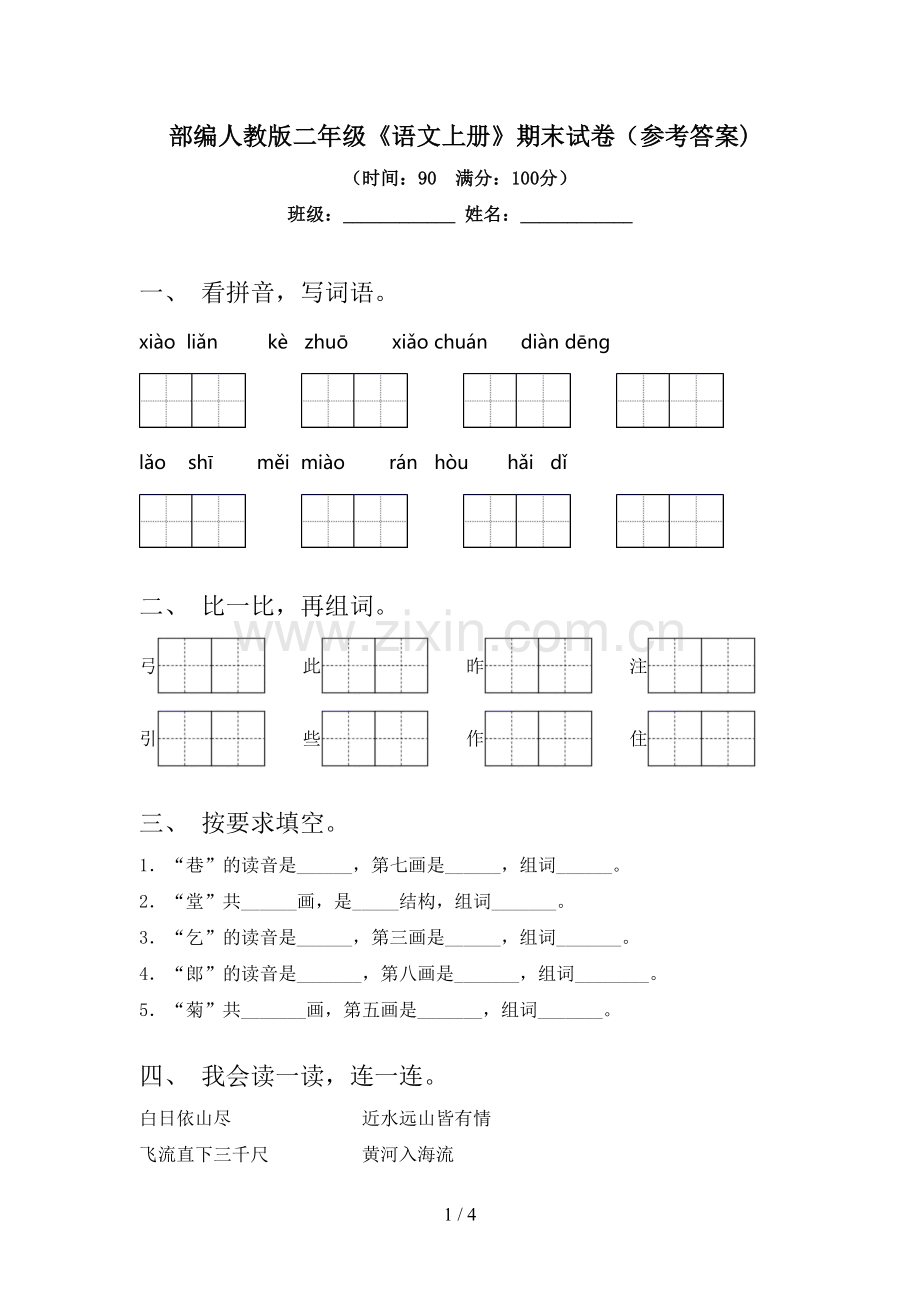 部编人教版二年级《语文上册》期末试卷(参考答案).doc_第1页