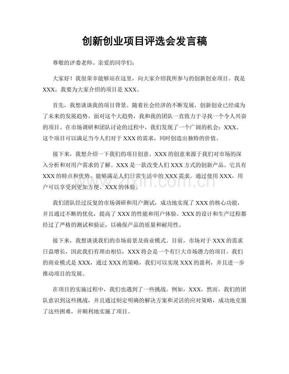 创新创业项目评选会发言稿.docx_第1页