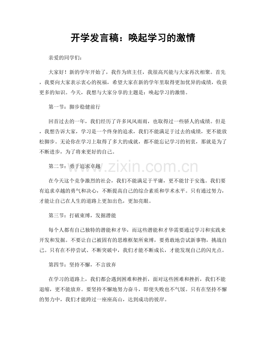 开学发言稿：唤起学习的激情.docx_第1页