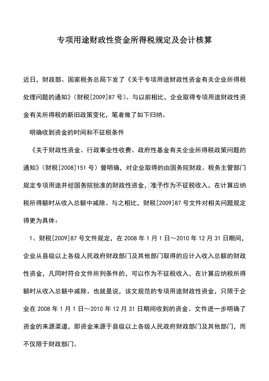 会计实务：专项用途财政性资金所得税规定及会计核算.doc_第1页